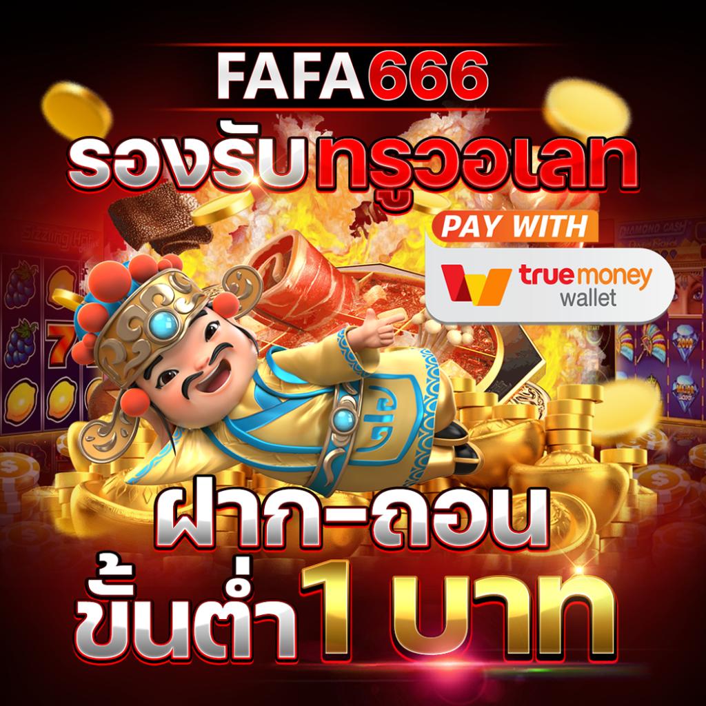 fafa365 คาสิโนออนไลน์อันดับหนึ่ง รองรับความสนุกเต็มรูปแบบในไทย