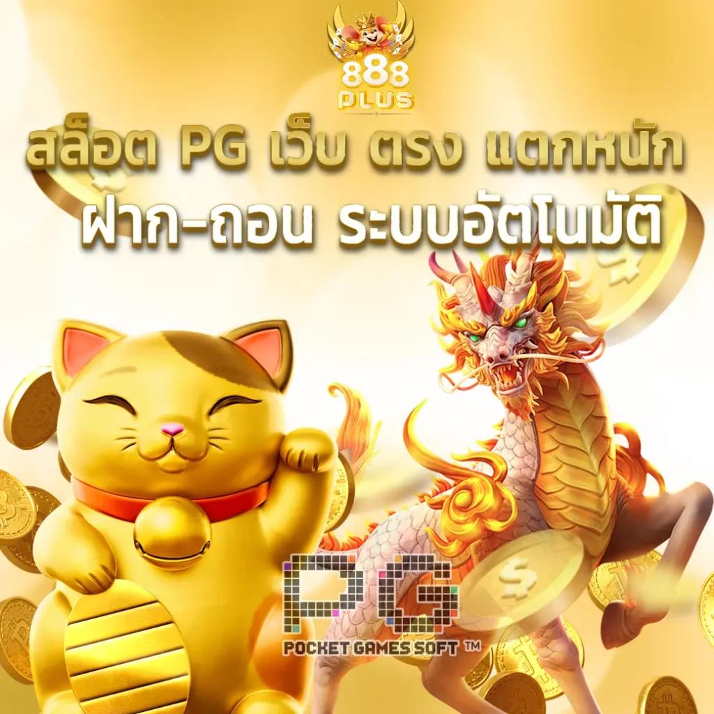 ซุปเปอร์พีจี คาสิโน เว็บสล็อตใหม่มาแรง แจกจริงจ่ายชัวร์