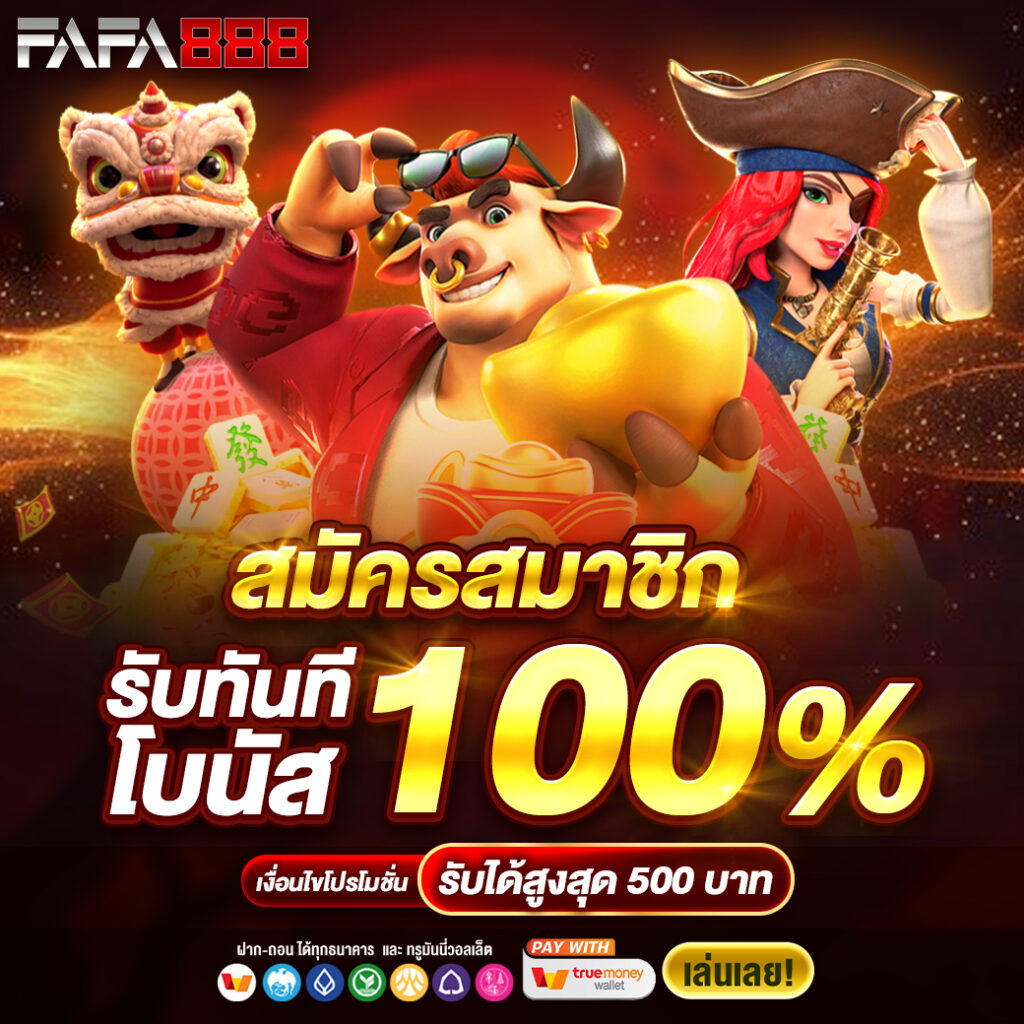ทดลองเล่นPG เว็บตรง รวมเกมสล็อตสุดฮิต เล่นง่ายทำเงินเร็ว