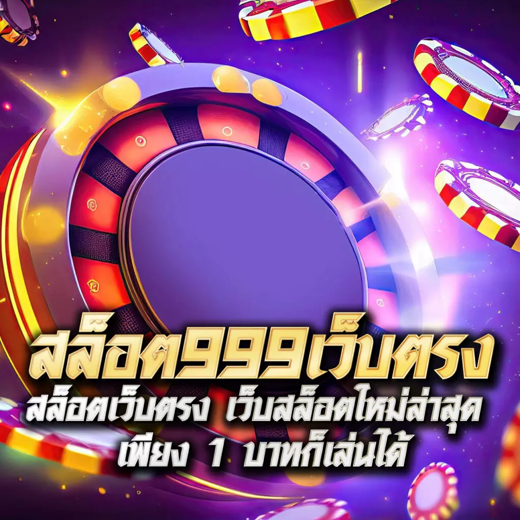 ทดลองเล่นสล็อต999 เว็บสล็อตใหม่ล่าสุด แจกโบนัสแตกหนักทุกวัน