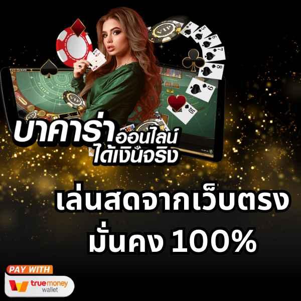 ทรู7 แพลตฟอร์มคาสิโนออนไลน์ ยอดนิยม ระบบทันสมัย 2023