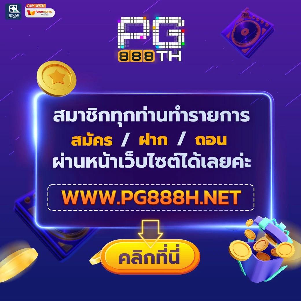 ทางเข้า PG Slot คาสิโนออนไลน์ เปิดใหม่ เล่นง่าย แจกจริง 24 ชม