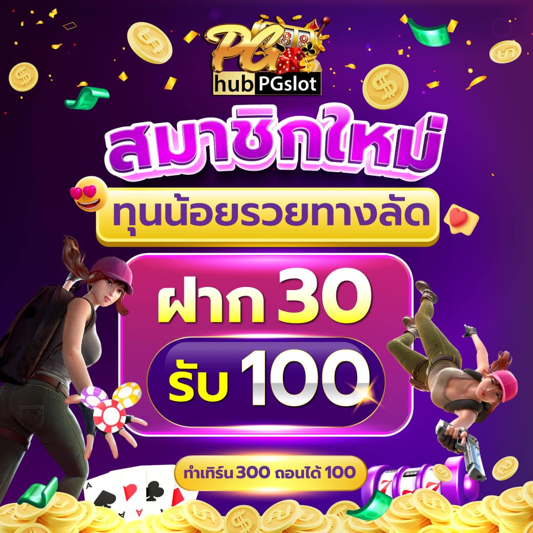 ทางเข้าpg wallet ระบบใหม่ล่าสุด ฝากถอนง่าย ปลอดภัย 24 ชม