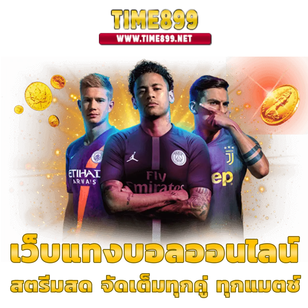 บอลแข่งวันนี้ เว็บเดิมพันสุดฮิต จบทุกความสนุกบนแพลตฟอร์ม 2024
