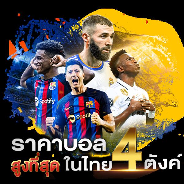บ้านผลบอลไทย อัปเดตผลบอลล่าสุด ผลบอลวันนี้ ราคาบอลแม่นยำ