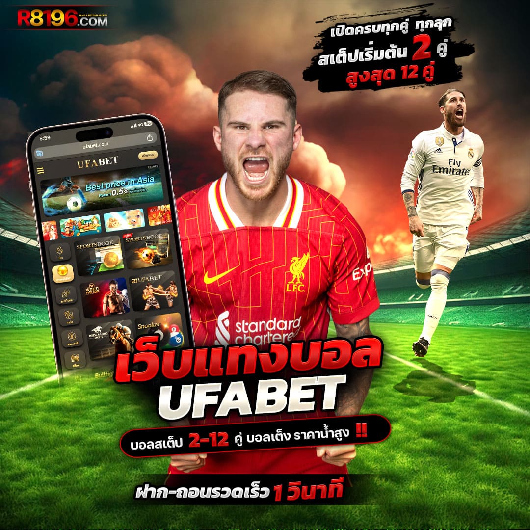 ผล บอลภาษาไทย คาสิโนอันดับหนึ่ง เดิมพันง่าย มั่นใจปลอดภัย
