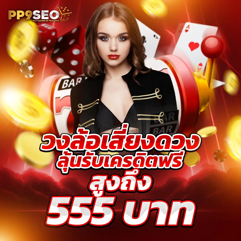 ผลบอลสดและราคาที่แม่นยำ ลงทุนง่าย แจกเครดิตฟรีทุกวัน