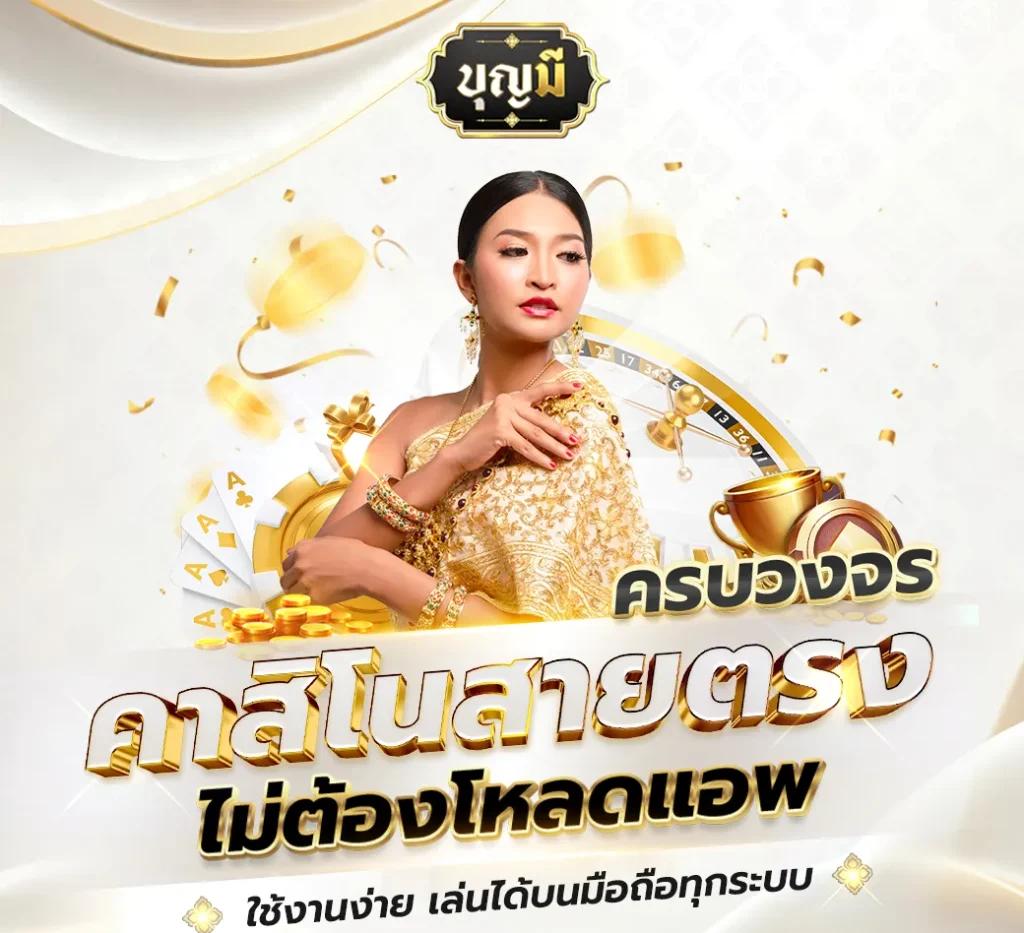 ผลบแลสด คาสิโนครบวงจร ระบบทันสมัย เล่นง่ายได้เงินจริงแน่นอน