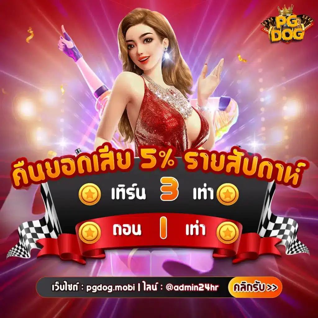 พักยก369 คาสิโนออนไลน์ครบวงจร ฝากถอนทันใจ ฟรีโบนัส เครดิตฟรี 2024