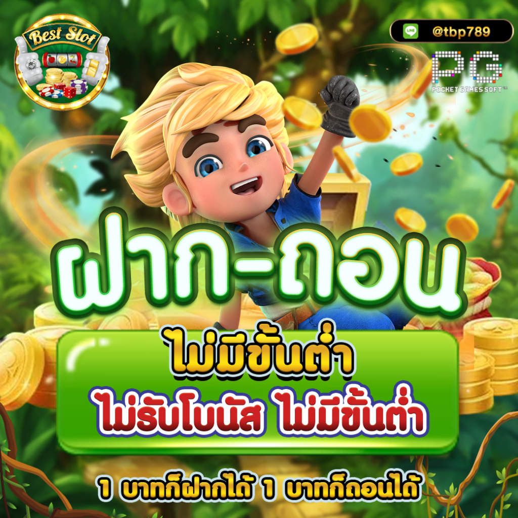 สปิ้นฟรี คาสิโนยอดนิยม พร้อมโปรโมชั่นสุดคุ้ม 2024