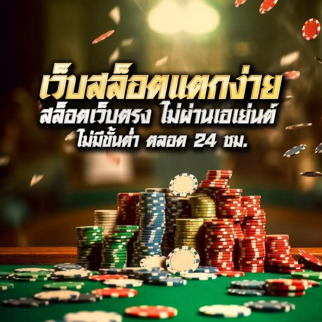 สล็อต 365 เว็บตรง บริการครบครัน ระบบทันสมัย พร้อมเสนอโปรโมชั่นเด็ด