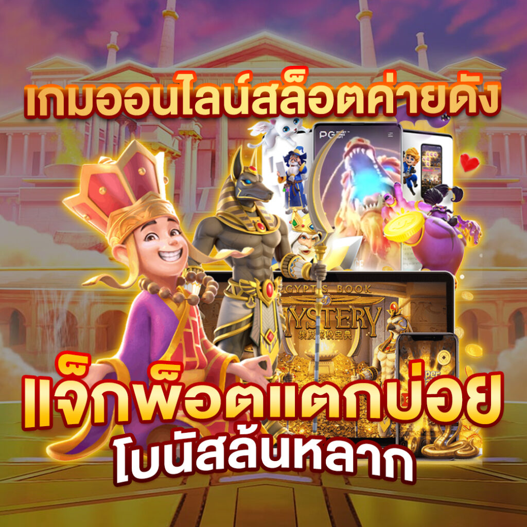 สล็อต pg ตรง ส่งตรงความสนุก ระบบฝากถอนรวดเร็วที่สุดในไทย