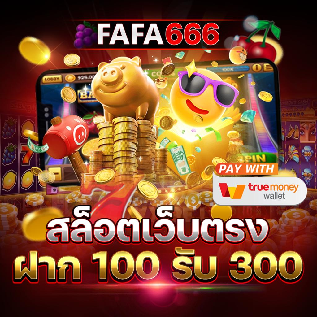 สล็อต วอ เลท เว็บตรง ล่าสุด ฝากถอนง่าย รองรับทรูวอลเล็ต