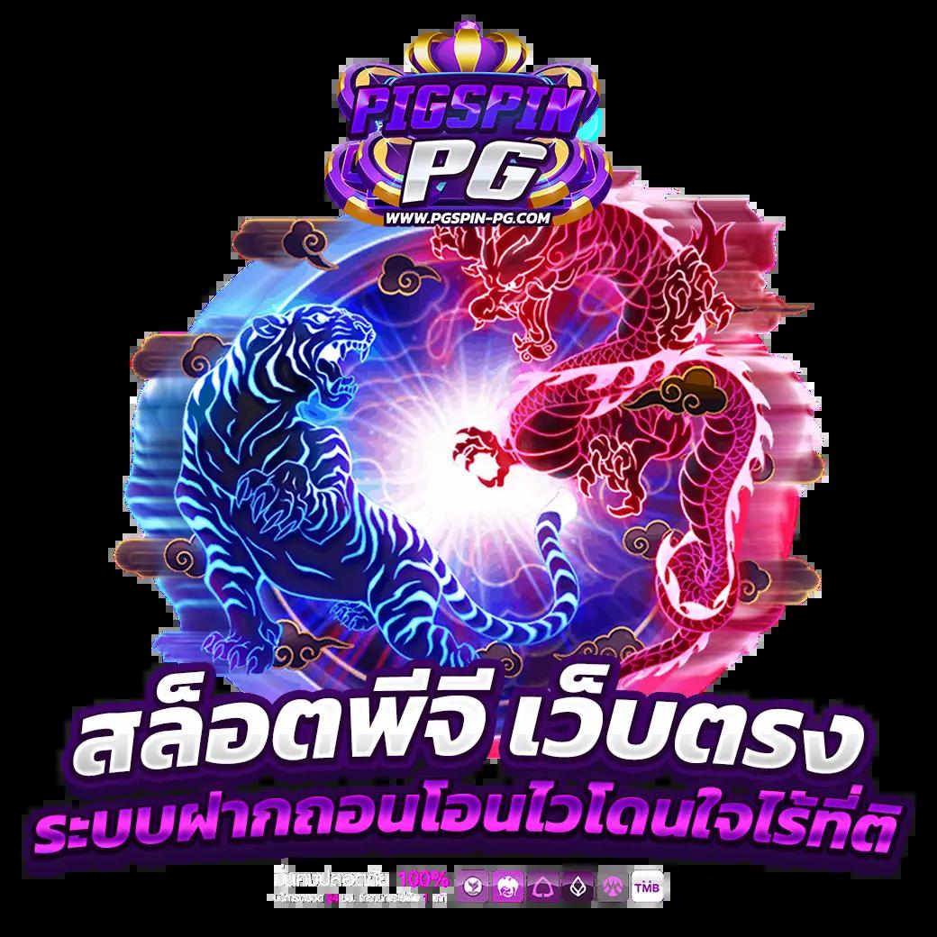สล็อตpg999 สมัครง่าย ระบบทันสมัย พร้อมโบนัสสุดคุ้มในไทย