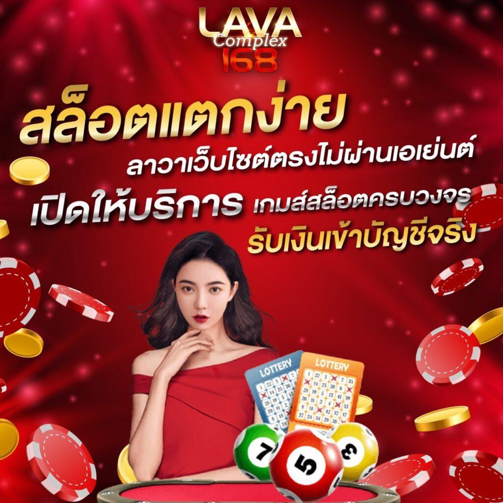สล็อตค่าย Lava เว็บตรง สมัครง่าย รับโบนัสทันที | คาสิโนชั้นนำ2024