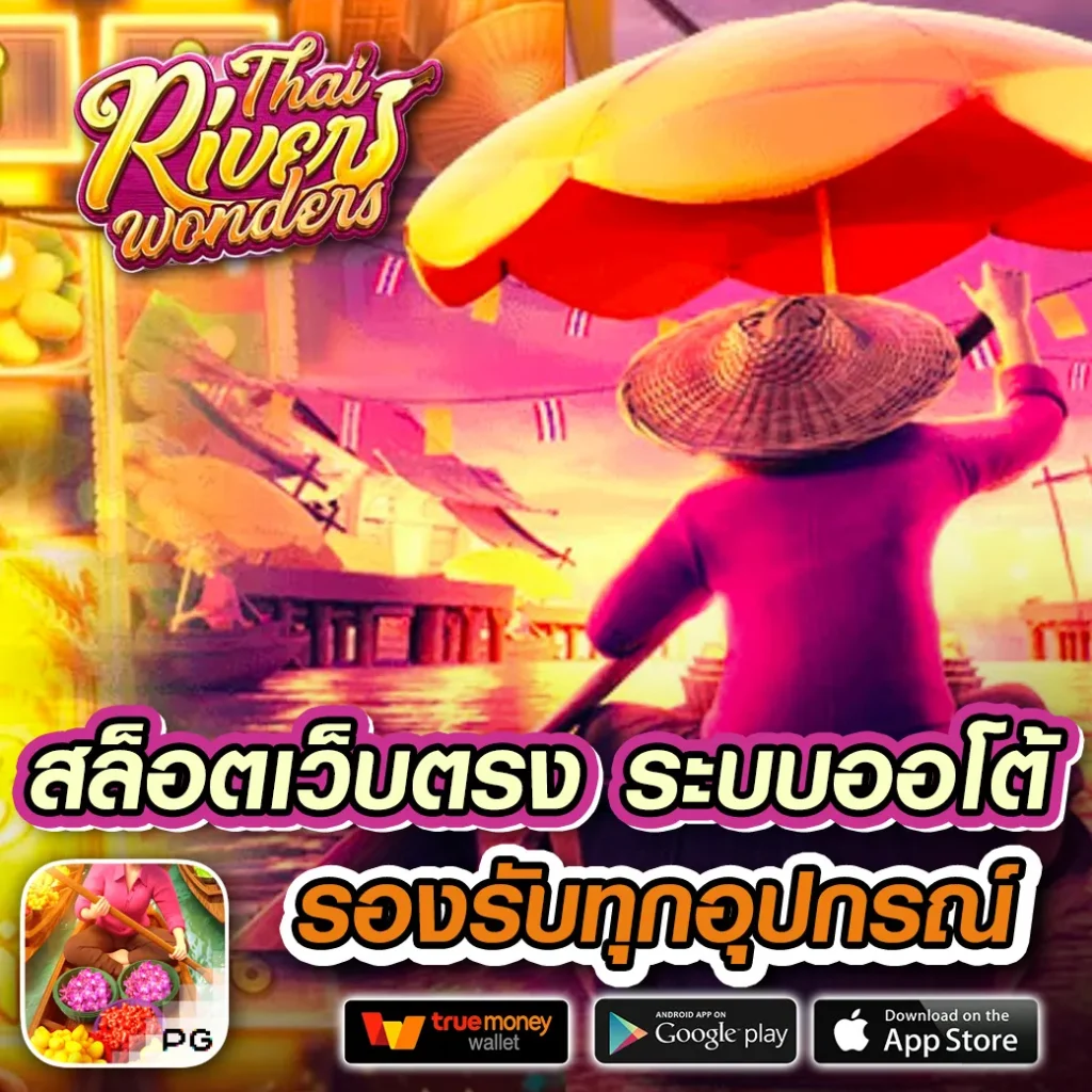 สล็อตเว็บใหม่ คาสิโนสด ระบบทันสมัย โบนัสสูงที่สุดในไทย