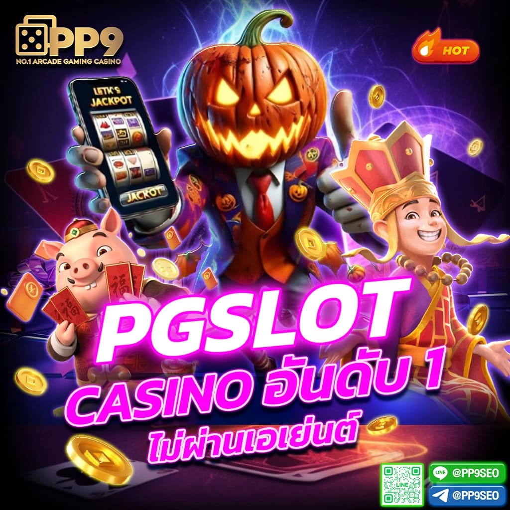 เกมpg เว็บเดิมพันยอดนิยม บริการครบวงจร ดาวน์โหลดง่าย ปลอดภัย