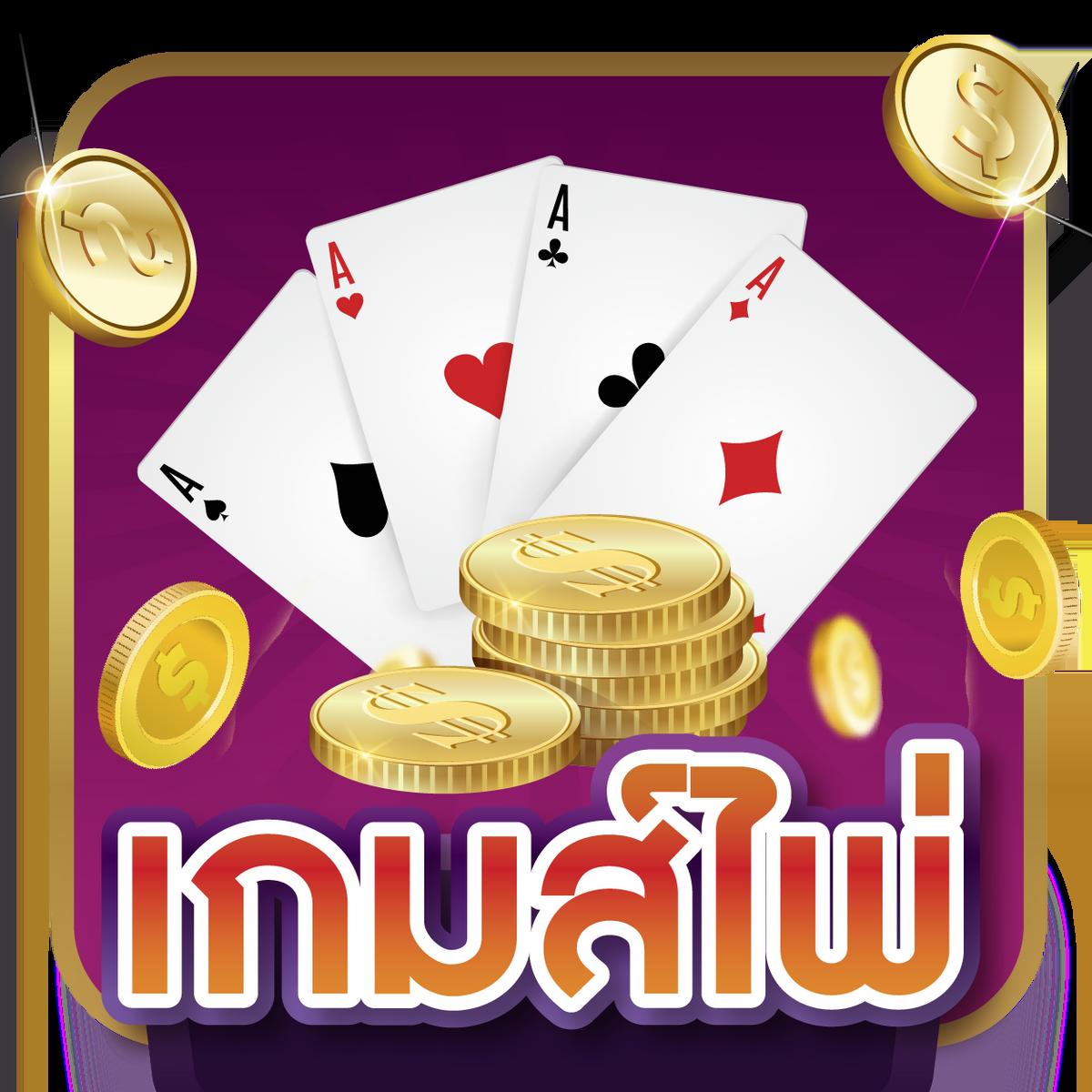 เกมพนันออนไลน์ สมัครง่าย จบในที่เดียว แจกเครดิตฟรีทุกวัน
