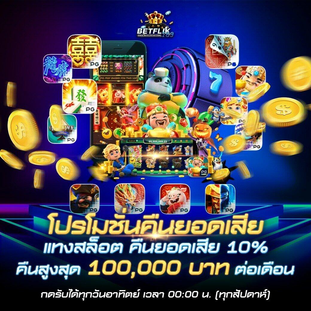 เข้าสู่ระบบ betflik789 เติมเต็มความมันส์ล่าสุดในวงการเกมเดิมพัน