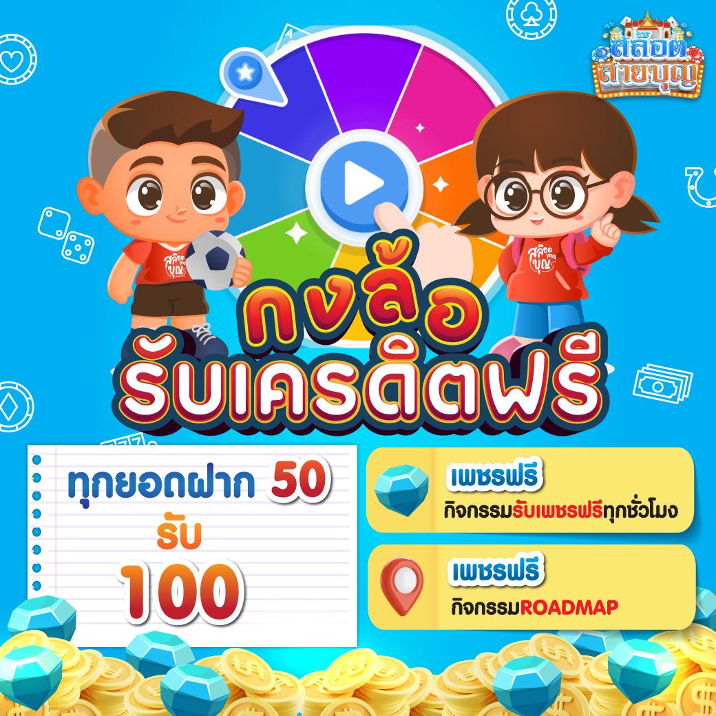 เครดิต ฟรี กด รับ เอง ยืนยัน เบอร์ ล่าสุด ไม่ต้องฝากก่อน ไม่ต้องแชร์