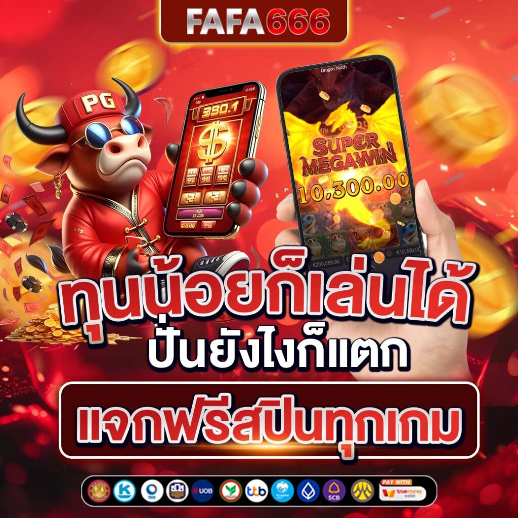 เครดิตฟรี188บาท เล่นง่าย แตกไว จบในเว็บเดียว