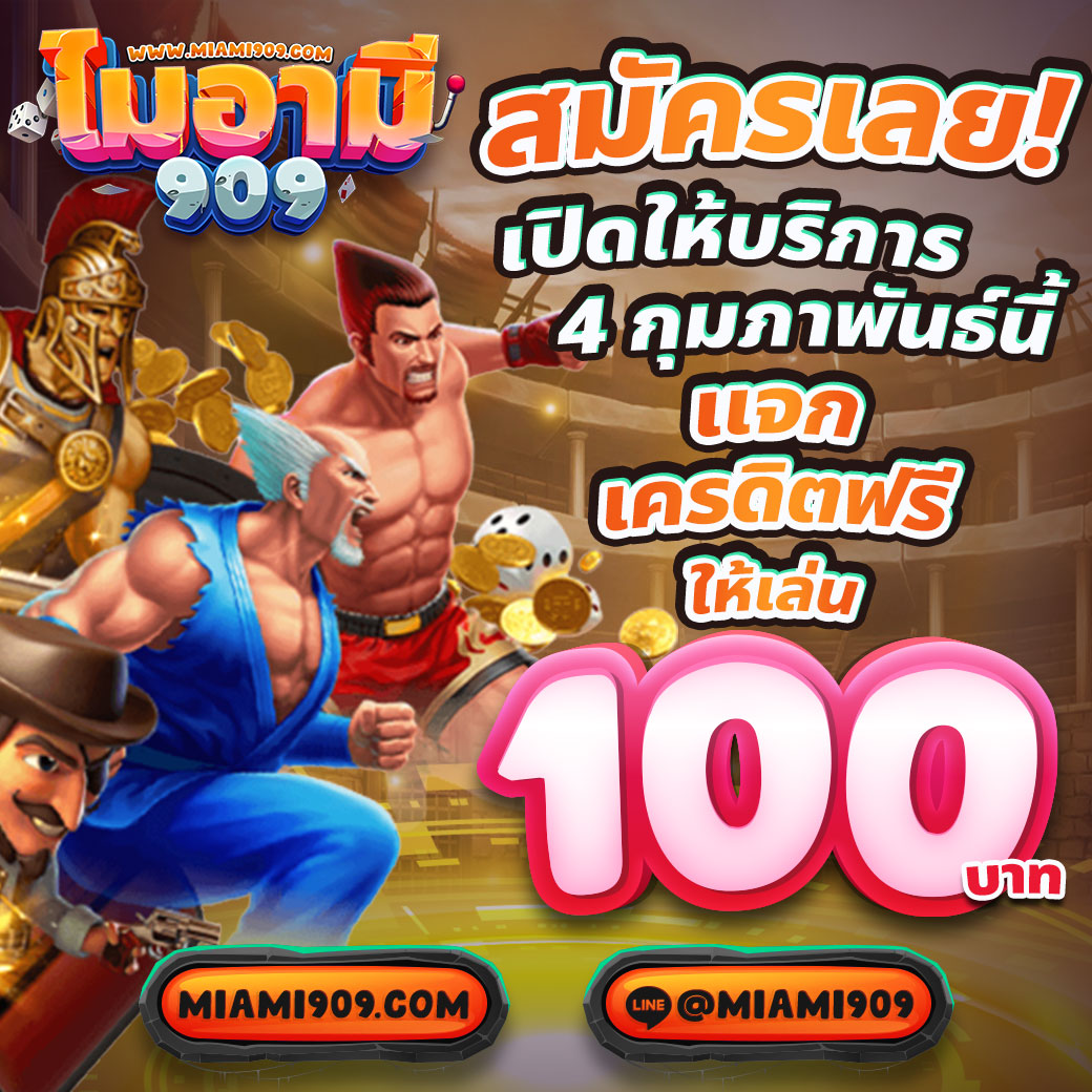 เครดิตฟรี 50 ยืนยันเบอร์โทร 2023 เว็บตรง จ่ายจริง ไม่มีโกง