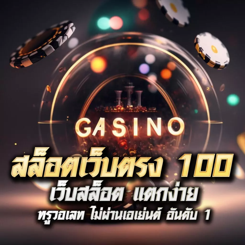 เครดิตฟรี แค่สมัครรับเลย ล่าสุด โปรโมชั่นมาแรงแห่งปี