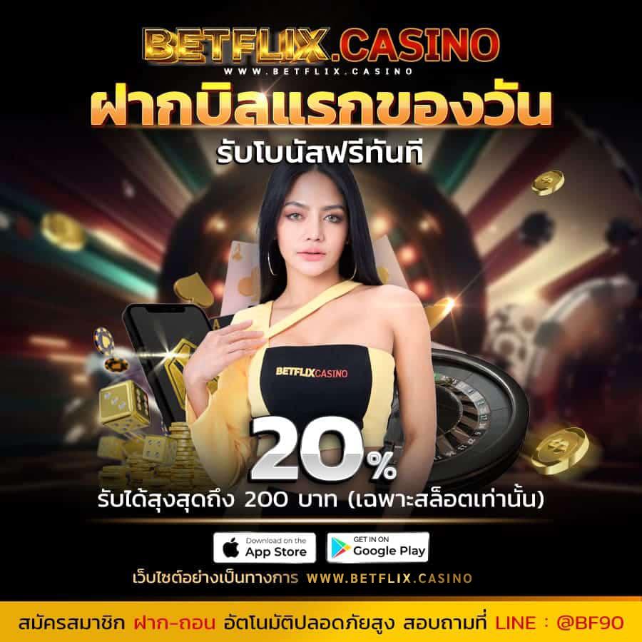 เบทฟิก91 คาสิโนออนไลน์ชั้นนำ พร้อมโปรโมชั่นใหม่ล่าสุดในไทย