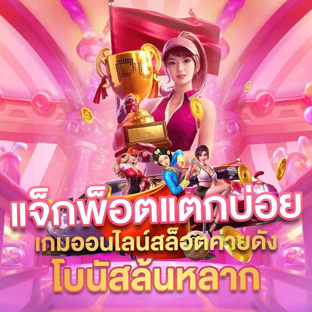 เว็บ ทดลอง เล่น สล็อต แหล่งรวมเกมสล็อตออนไลน์ยอดนิยมในไทย