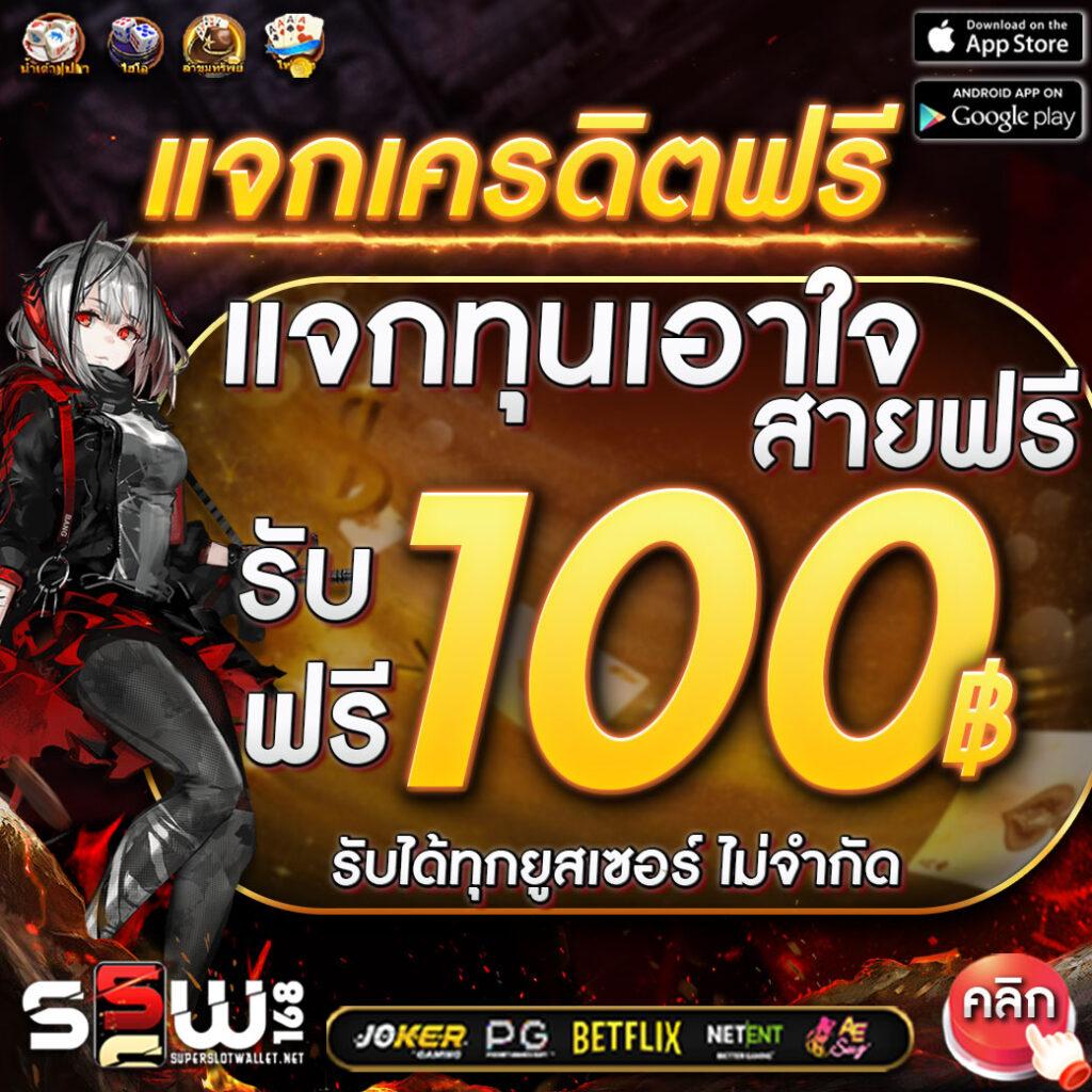 เว็บ มีตังค์ สล็อต เกมฮิตแตกง่าย แจกเครดิตฟรีล่าสุดในไทย
