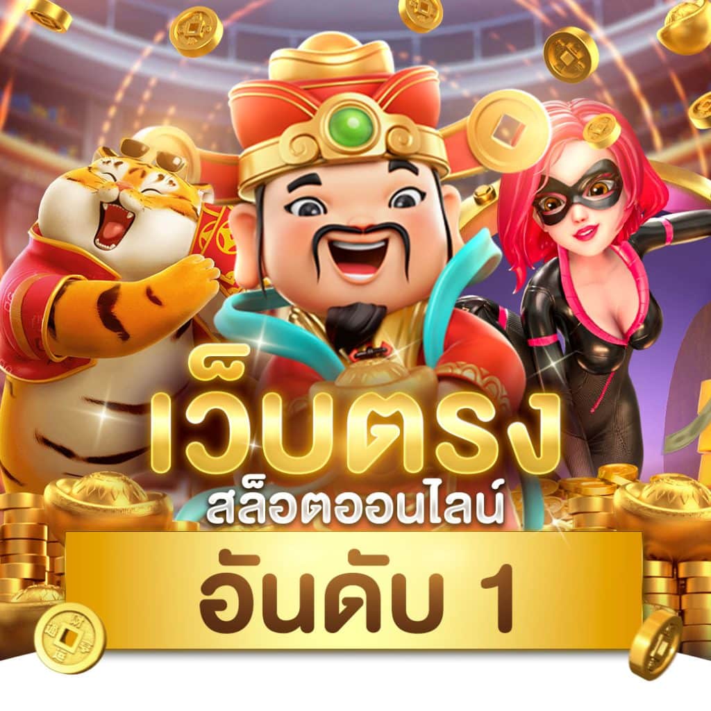 เว็บทดลอง สล็อต เล่นง่าย ได้เงินจริง พร้อมโปรโมชั่นสุดคุ้ม