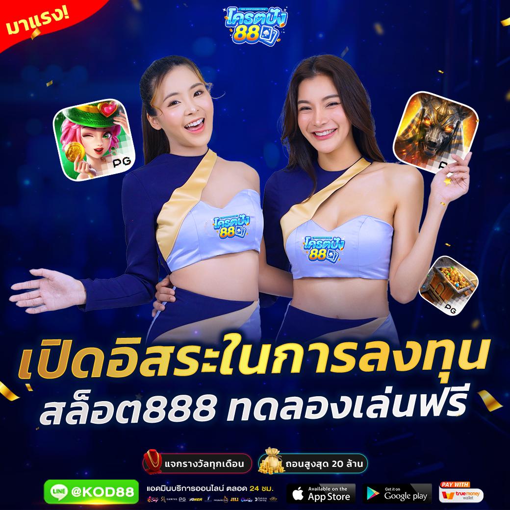 เว็บสล็อตทดลอง แหล่งรวมเกมดัง เล่นง่าย ทำเงินไว 2024