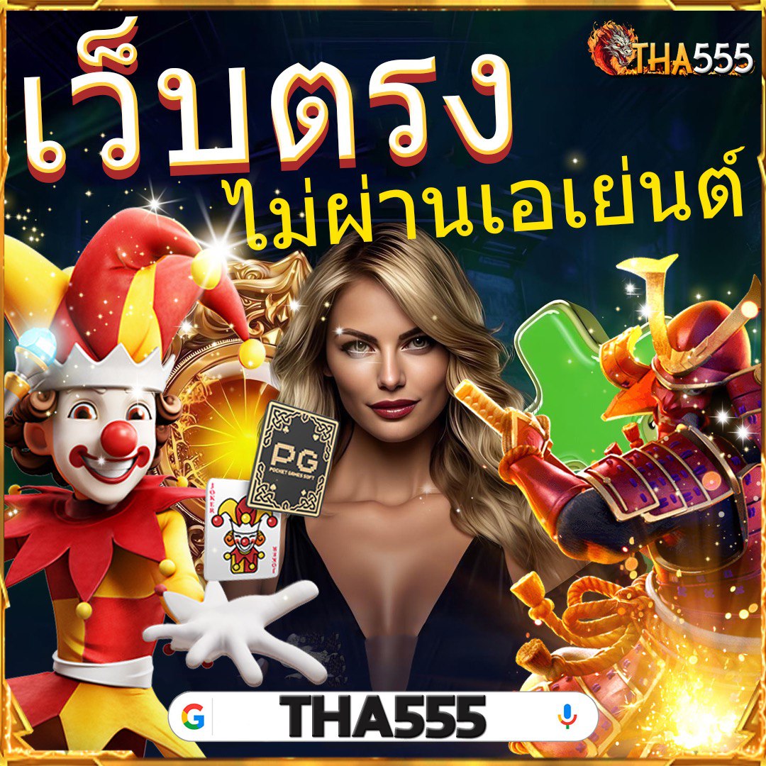 เว็บสล็อตยอดนิยม ออนไลน์ มั่นใจทุกเกม ฝากถอนไวในไทย