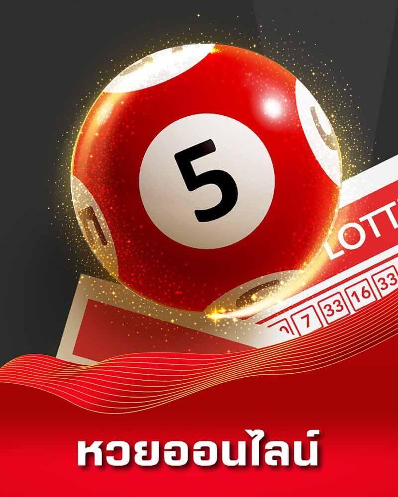 เว็บหวยออนไลน์ บริการแทงหวยออนไลน์ครบวงจร มั่นใจได้จากระบบคุณภาพ