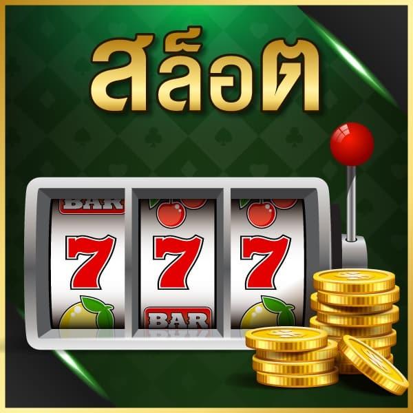 เฮง เฮง เฮง สล็อต แบรนด์คาสิโนออนไลน์ยอดนิยมอันดับ 1 ของไทย
