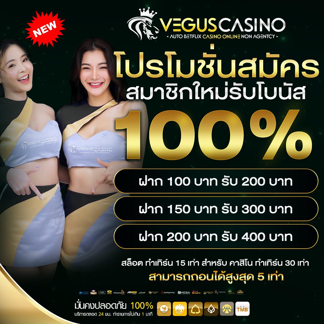 แจกเครดิต ทดลองเล่นฟรี 100 ถอนได้ 300 พร้อมโปรโมชั่นสุดฮิตในไทย