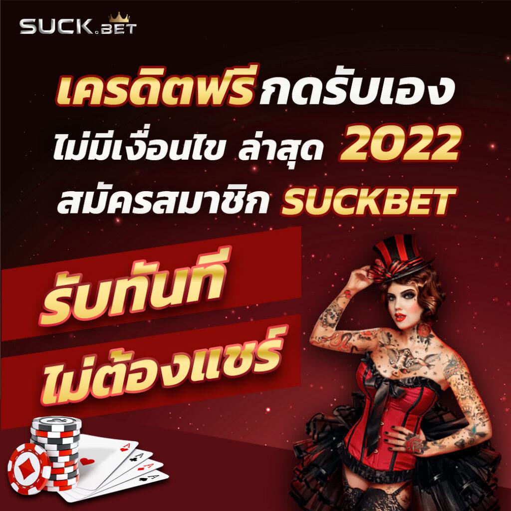 แจกเครดิต ทดลองเล่นฟรี 100 ถอนได้ เล่นง่าย ได้เงินจริง เว็บตรง